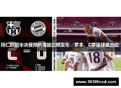 拜仁欧冠半决赛预热海报震撼发布：罗本、C罗等球星出镜！