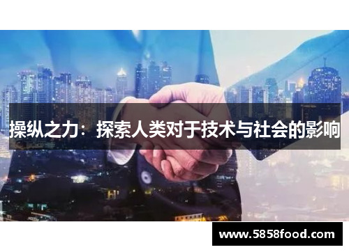 操纵之力：探索人类对于技术与社会的影响
