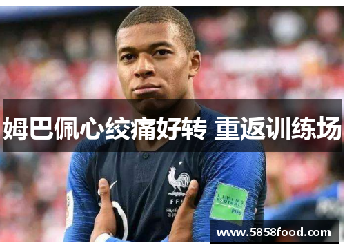 姆巴佩心绞痛好转 重返训练场