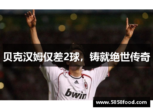 贝克汉姆仅差2球，铸就绝世传奇