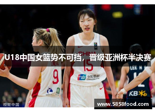 U18中国女篮势不可挡，晋级亚洲杯半决赛