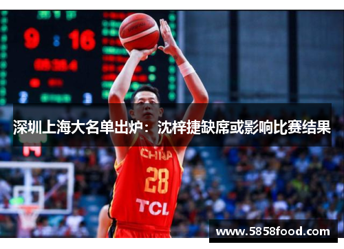 深圳上海大名单出炉：沈梓捷缺席或影响比赛结果
