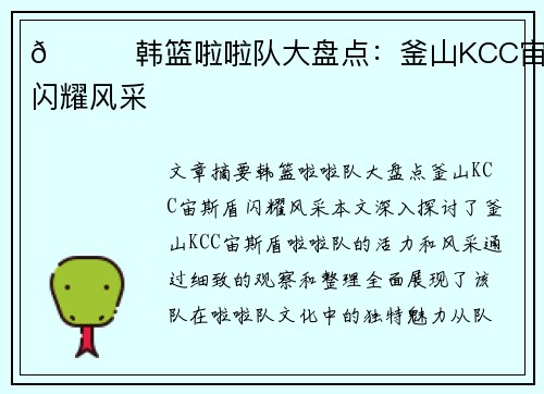 💋韩篮啦啦队大盘点：釜山KCC宙斯盾闪耀风采