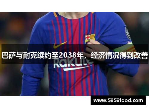 巴萨与耐克续约至2038年，经济情况得到改善