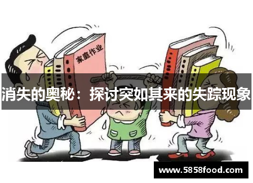 消失的奥秘：探讨突如其来的失踪现象