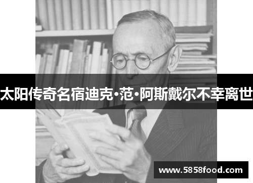 太阳传奇名宿迪克·范·阿斯戴尔不幸离世