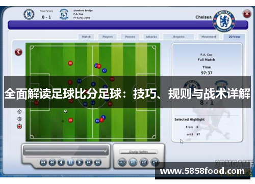 全面解读足球比分足球：技巧、规则与战术详解