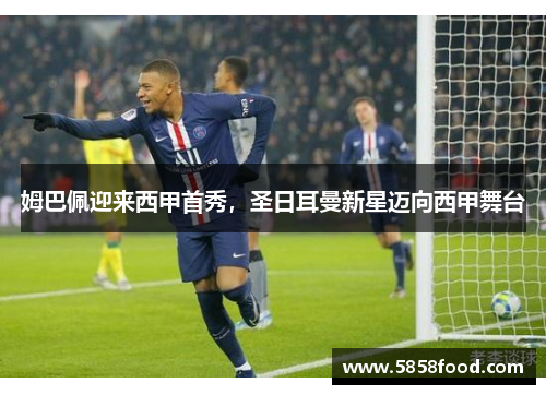 姆巴佩迎来西甲首秀，圣日耳曼新星迈向西甲舞台