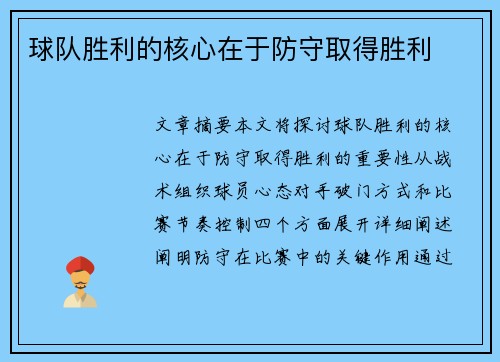 球队胜利的核心在于防守取得胜利